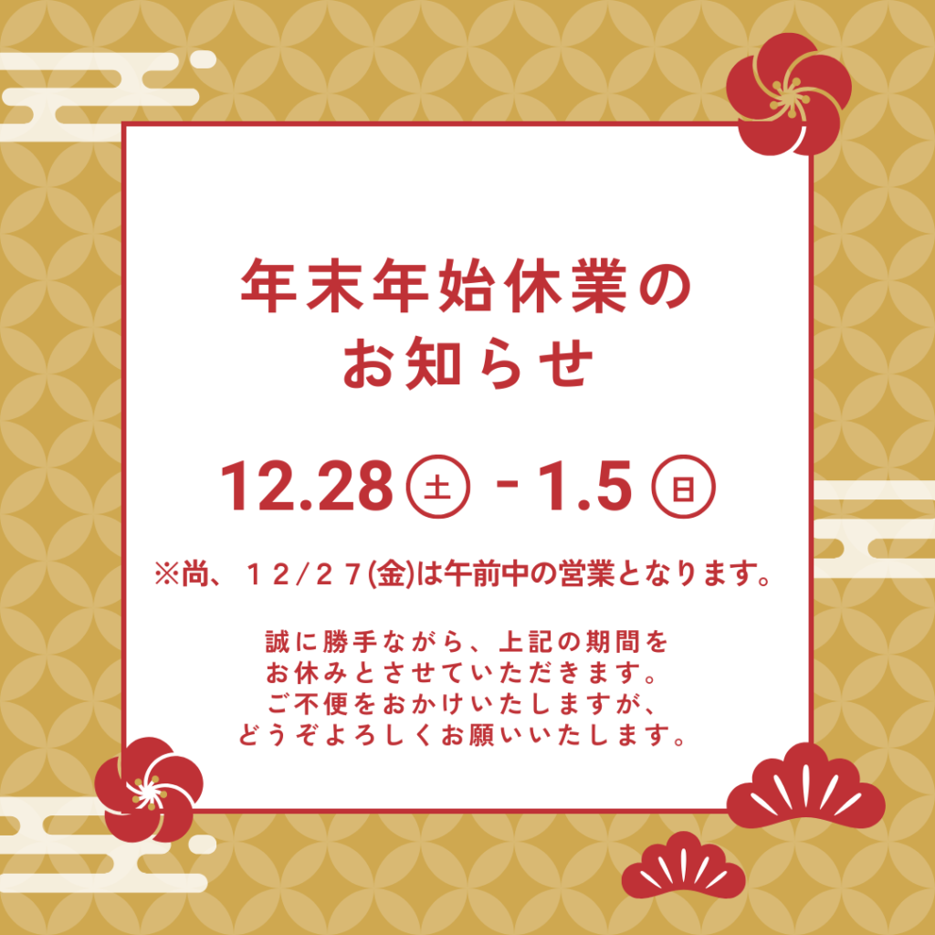 【年末年始】休業のお知らせ