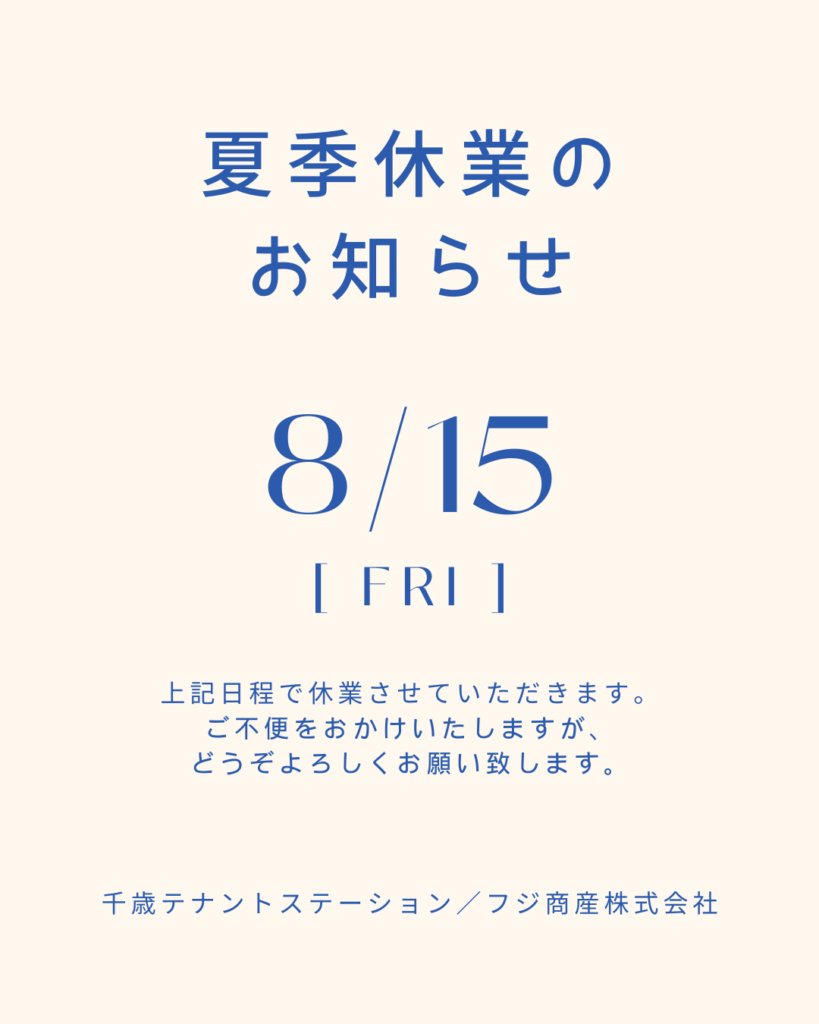 【お盆休み】のお知らせ