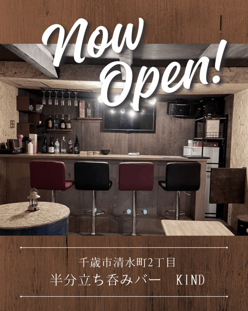 NEWOPEN!!【半分立ち呑みバー KIND】