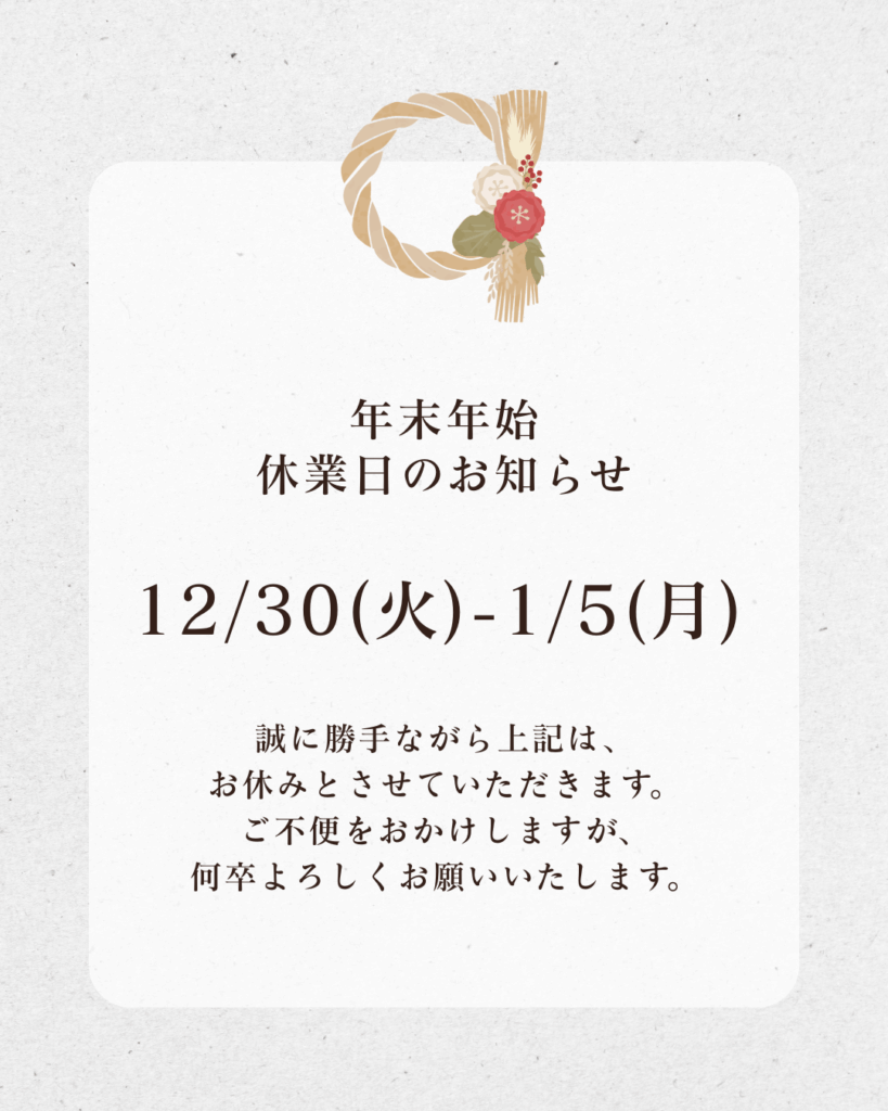 【年末年始】休業のお知らせ